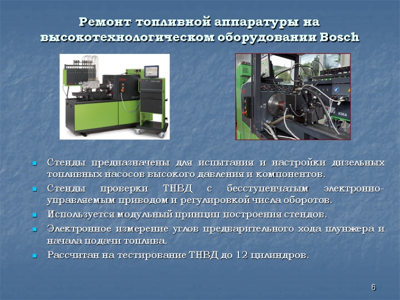 Ремонт топливной аппаратуры на высокотехнологическом оборудовании Bosch Стенды предназначены для испытания и настройки Ремонт топливной аппаратуры на высокотехнологическом оборудовании Bosch Стенды предназначены для испытания и настройки